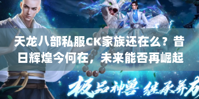 天龙八部私服CK家族还在么？昔日辉煌今何在，未来能否再崛起？