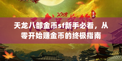 天龙八部金币sf新手必看，从零开始赚金币的终极指南