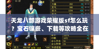 天龙八部游戏荣耀版sf怎么玩？宝石镶嵌、下载等攻略全在这！