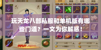 玩天龙八部私服和单机版有哪些门道？一文为你解惑！