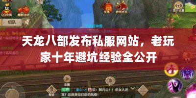 天龙八部发布私服网站，老玩家十年避坑经验全公开