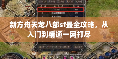 新方舟天龙八部sf最全攻略，从入门到精通一网打尽