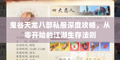 鬼谷天龙八部私服深度攻略，从零开始的江湖生存法则