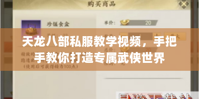 天龙八部私服教学视频，手把手教你打造专属武侠世界