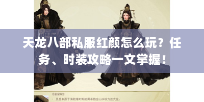 天龙八部私服红颜怎么玩？任务、时装攻略一文掌握！