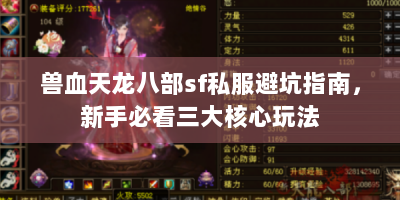 兽血天龙八部sf私服避坑指南，新手必看三大核心玩法