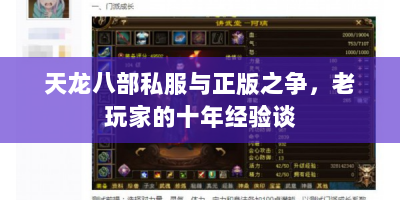 天龙八部私服与正版之争，老玩家的十年经验谈