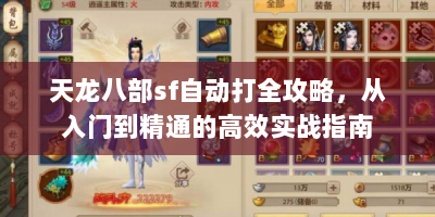 天龙八部sf自动打全攻略，从入门到精通的高效实战指南
