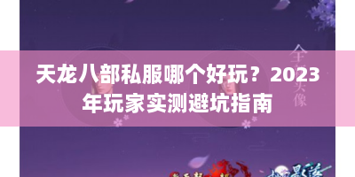 天龙八部私服哪个好玩？2023年玩家实测避坑指南