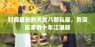 时间最长的天龙八部私服，资深玩家的十年江湖路
