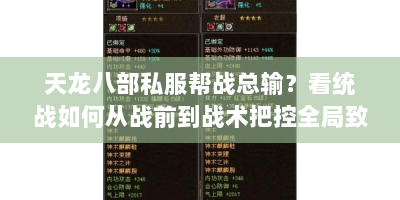 天龙八部私服帮战总输？看统战如何从战前到战术把控全局致胜！