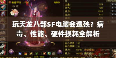 玩天龙八部SF电脑会遭殃？病毒、性能、硬件损耗全解析