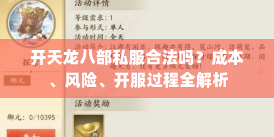 开天龙八部私服合法吗？成本、风险、开服过程全解析