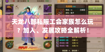 天龙八部私服工会家族怎么玩？加入、发展攻略全解析！