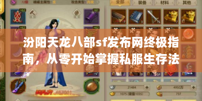 汾阳天龙八部sf发布网终极指南，从零开始掌握私服生存法则