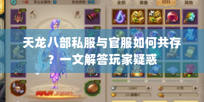 天龙八部私服与官服如何共存？一文解答玩家疑惑