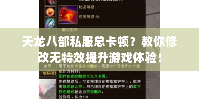 天龙八部私服总卡顿？教你修改无特效提升游戏体验！