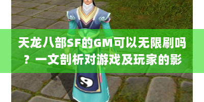 天龙八部SF的GM可以无限刷吗？一文剖析对游戏及玩家的影响