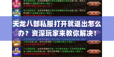 天龙八部私服打开就退出怎么办？资深玩家来教你解决！