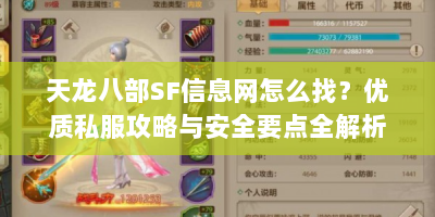 天龙八部SF信息网怎么找？优质私服攻略与安全要点全解析