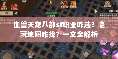 血兽天龙八部sf职业咋选？隐藏地图咋找？一文全解析