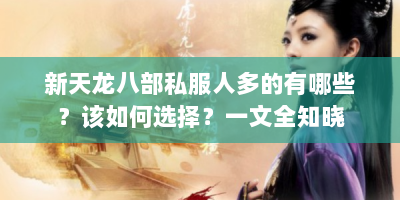 新天龙八部私服人多的有哪些？该如何选择？一文全知晓