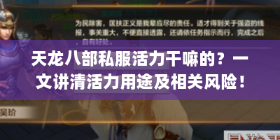 天龙八部私服活力干嘛的？一文讲清活力用途及相关风险！