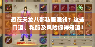 想在天龙八部私服赚钱？这些门道、私服及风险你得知道！
