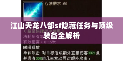 江山天龙八部sf隐藏任务与顶级装备全解析