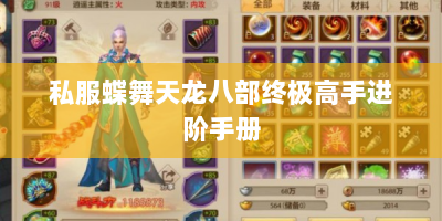 私服蝶舞天龙八部终极高手进阶手册