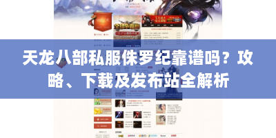 天龙八部私服侏罗纪靠谱吗？攻略、下载及发布站全解析