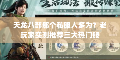 天龙八部那个私服人多为？老玩家实测推荐三大热门服