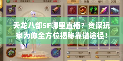 天龙八部SF哪里直播？资深玩家为你全方位揭秘靠谱途径！