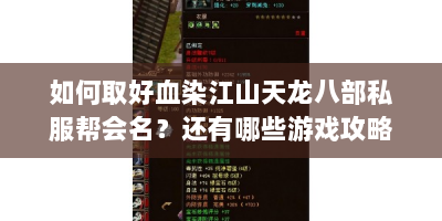如何取好血染江山天龙八部私服帮会名？还有哪些游戏攻略要点？