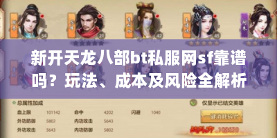 新开天龙八部bt私服网sf靠谱吗？玩法、成本及风险全解析
