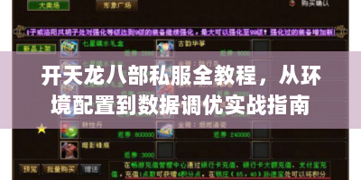 开天龙八部私服全教程，从环境配置到数据调优实战指南