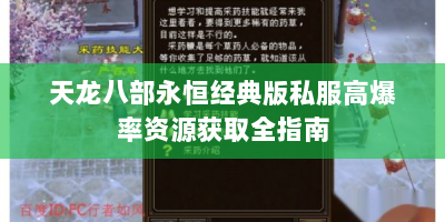 天龙八部永恒经典版私服高爆率资源获取全指南