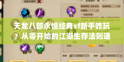 天龙八部永恒经典sf新手咋玩？从零开始的江湖生存法则速看！