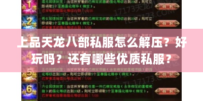 上品天龙八部私服怎么解压？好玩吗？还有哪些优质私服？