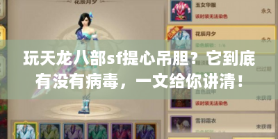 玩天龙八部sf提心吊胆？它到底有没有病毒，一文给你讲清！