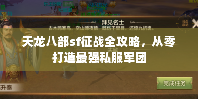 天龙八部sf征战全攻略，从零打造最强私服军团