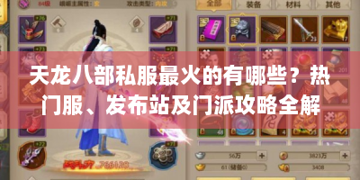 天龙八部私服最火的有哪些？热门服、发布站及门派攻略全解析