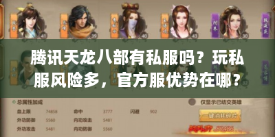 腾讯天龙八部有私服吗？玩私服风险多，官方服优势在哪？