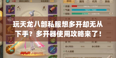 玩天龙八部私服想多开却无从下手？多开器使用攻略来了！