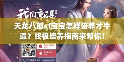 天龙八部sf宝宝怎样培养才牛逼？终极培养指南来帮你！