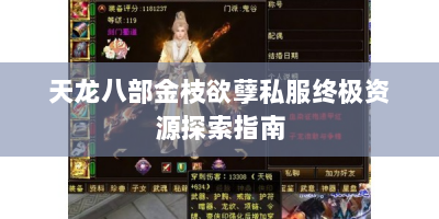 天龙八部金枝欲孽私服终极资源探索指南
