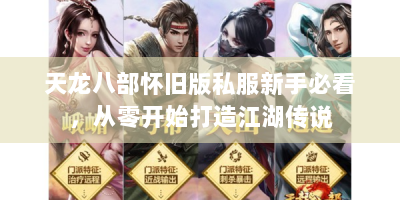天龙八部怀旧版私服新手必看，从零开始打造江湖传说