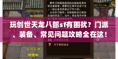 玩创世天龙八部sf有困扰？门派、装备、常见问题攻略全在这！