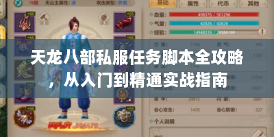 天龙八部私服任务脚本全攻略，从入门到精通实战指南