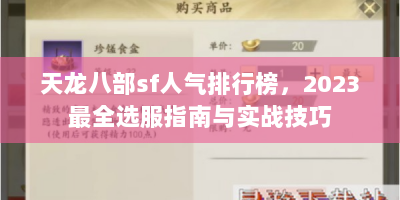 天龙八部sf人气排行榜，2023最全选服指南与实战技巧